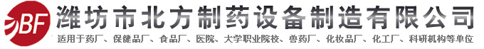 濰坊市北方制藥設備制造有限公司