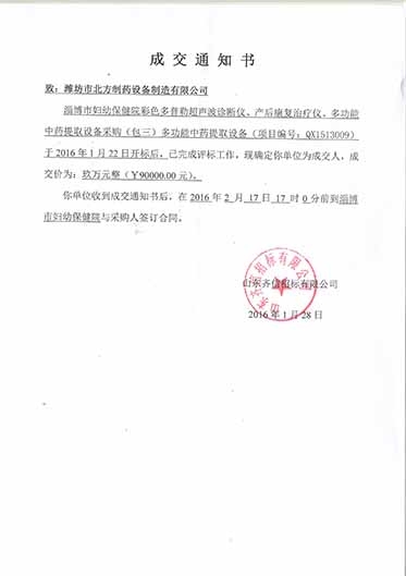 淄博婦幼保健院中標通知書